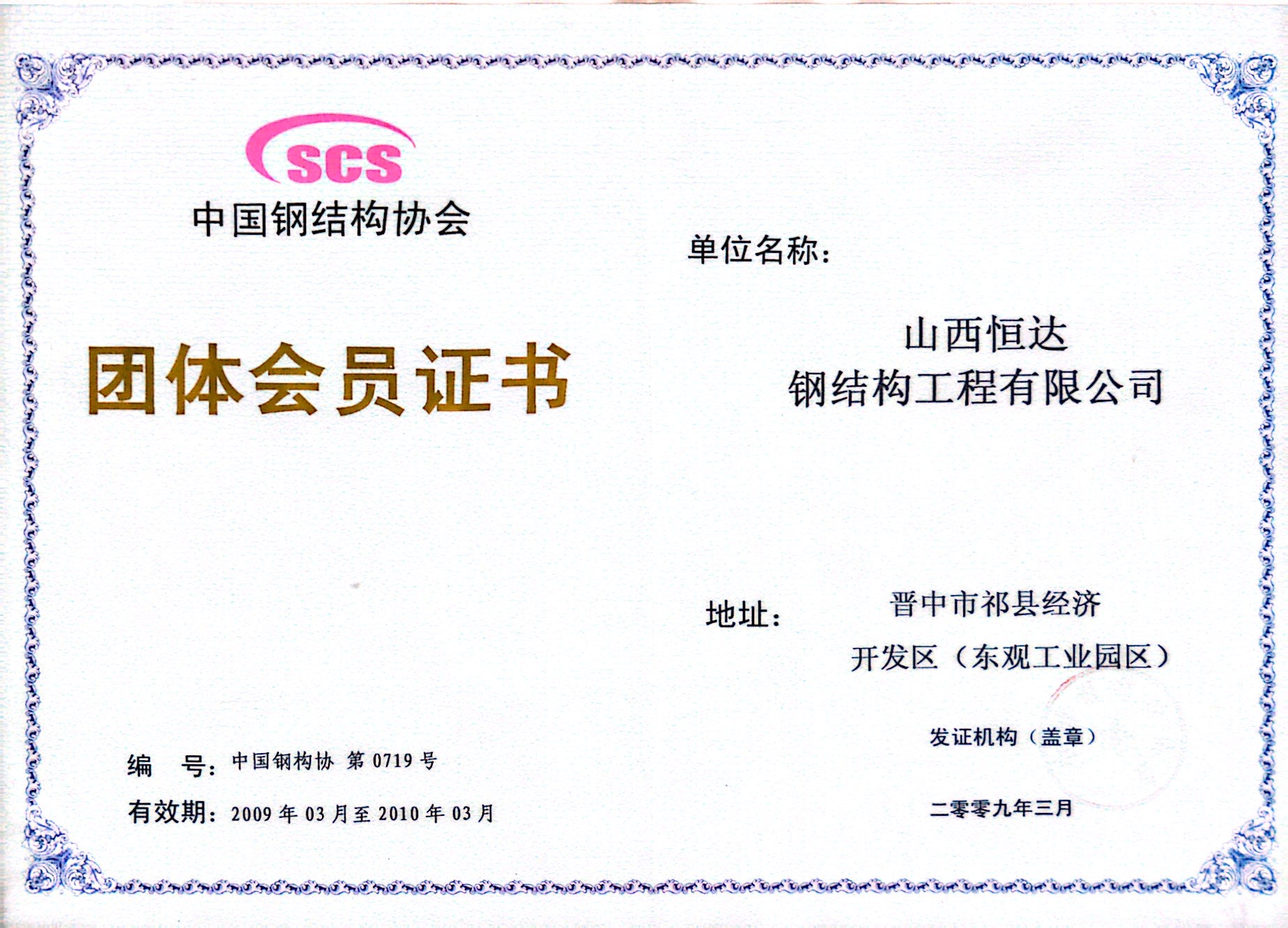中國鋼結構協會團體會員證書