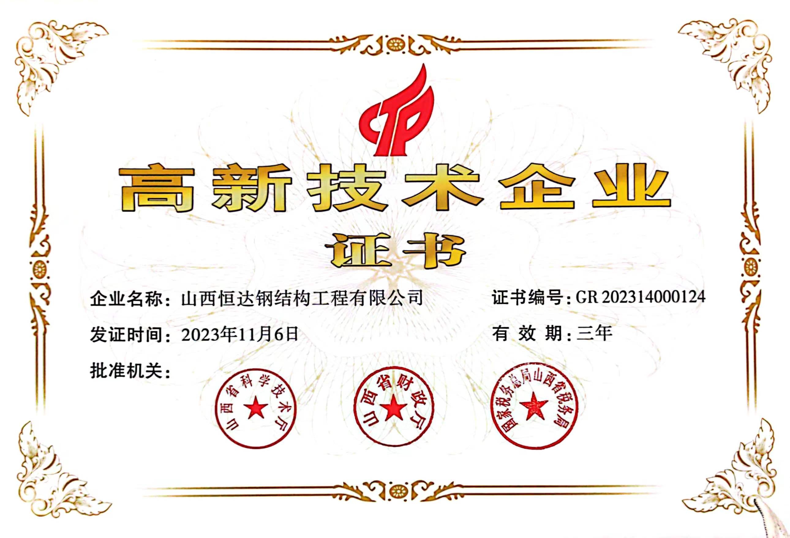 高新技術企業