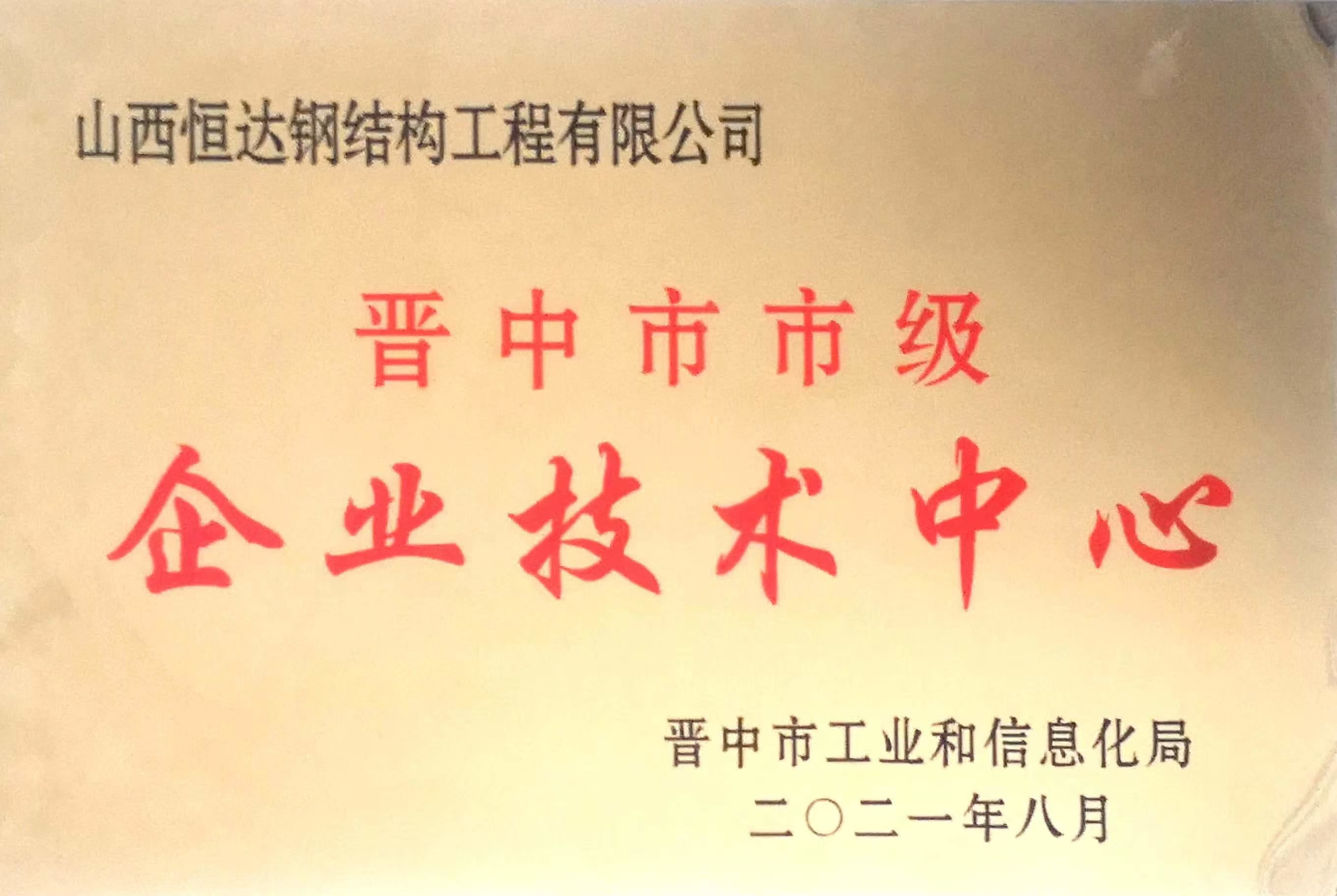 晉中市市級企業技術中心